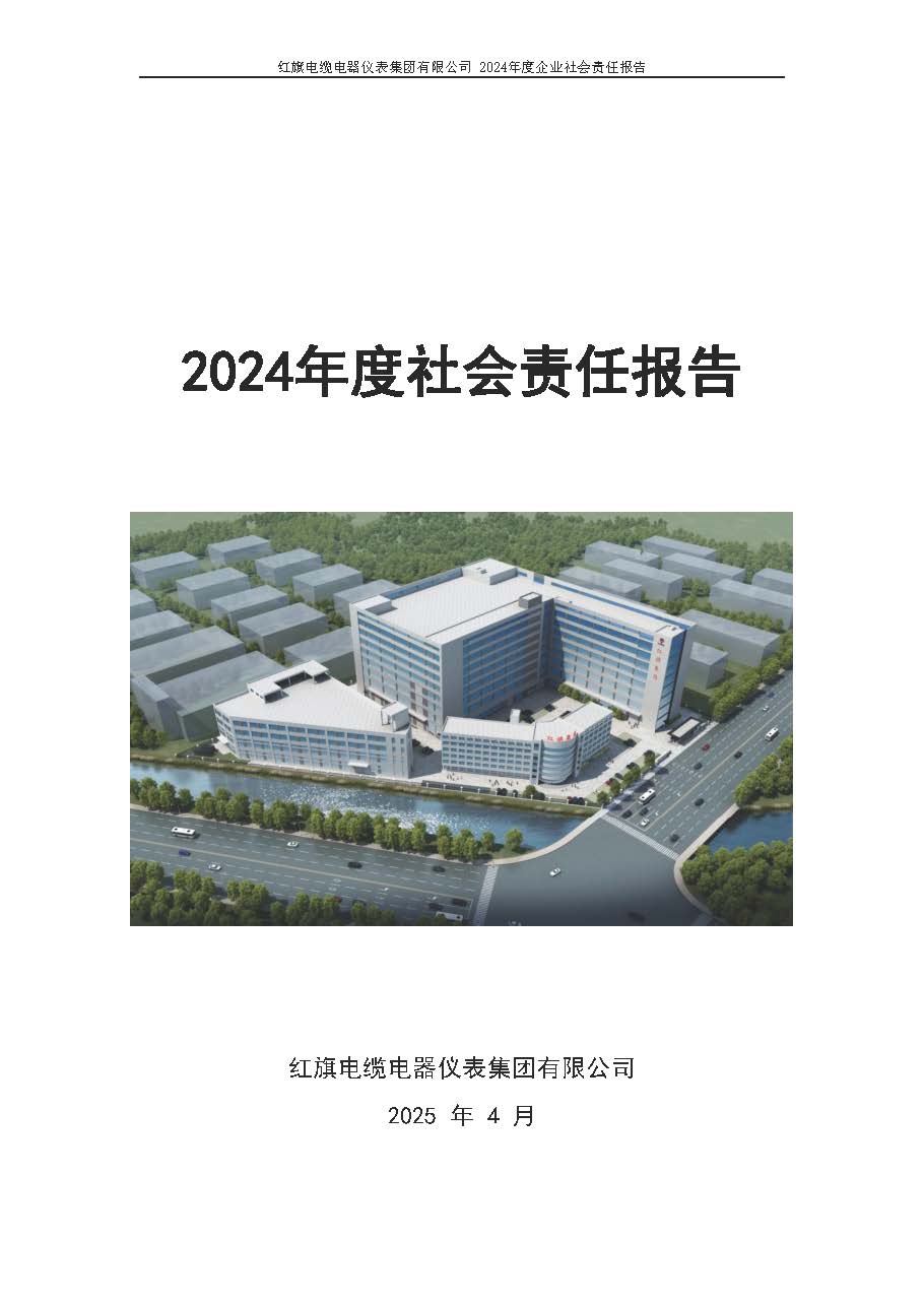 2024年社會責任報告（紅旗電纜電器儀表集團有限公司）_頁面_01.jpg