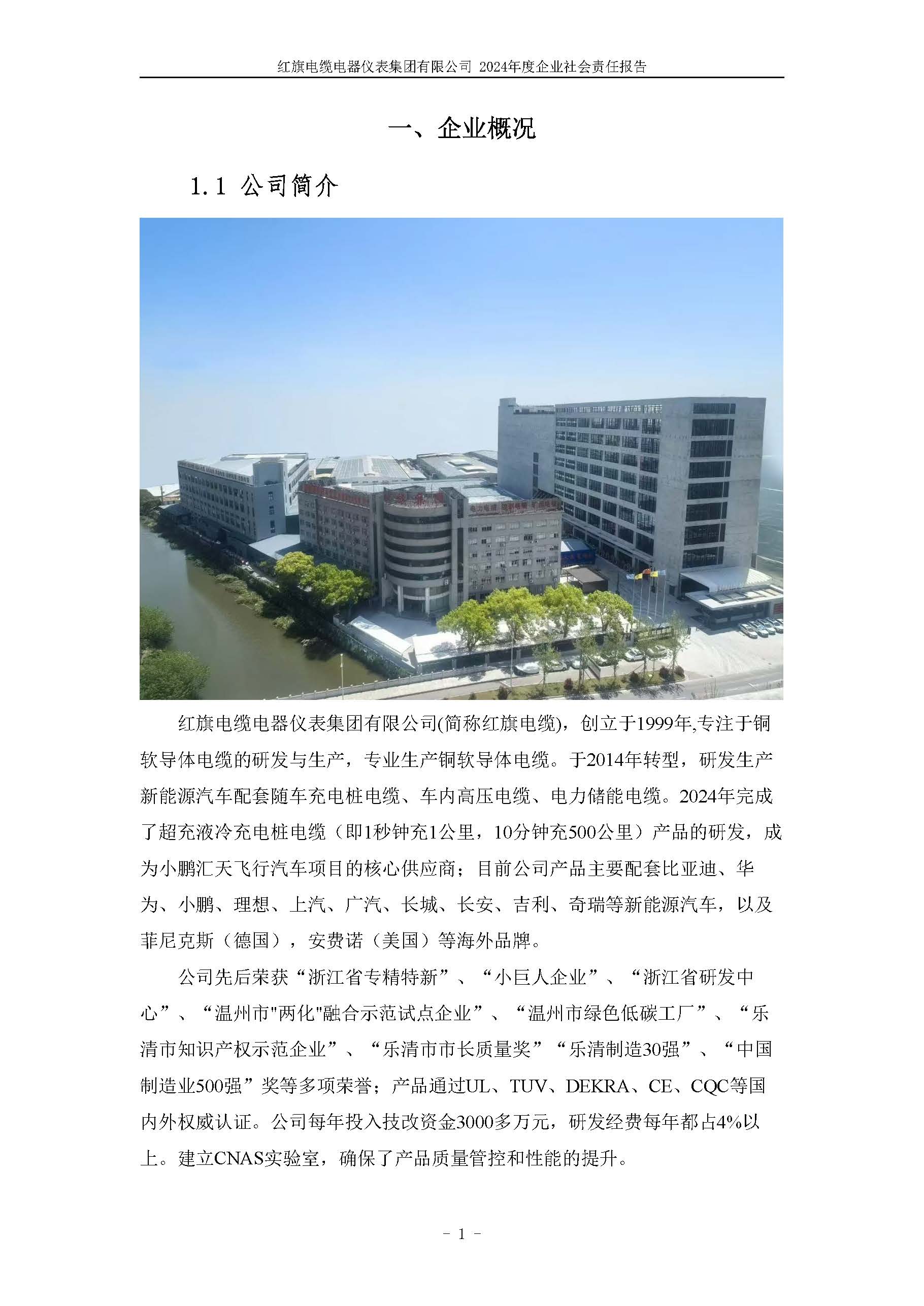 2024年社會責任報告（紅旗電纜電器儀表集團有限公司）_頁面_06.jpg