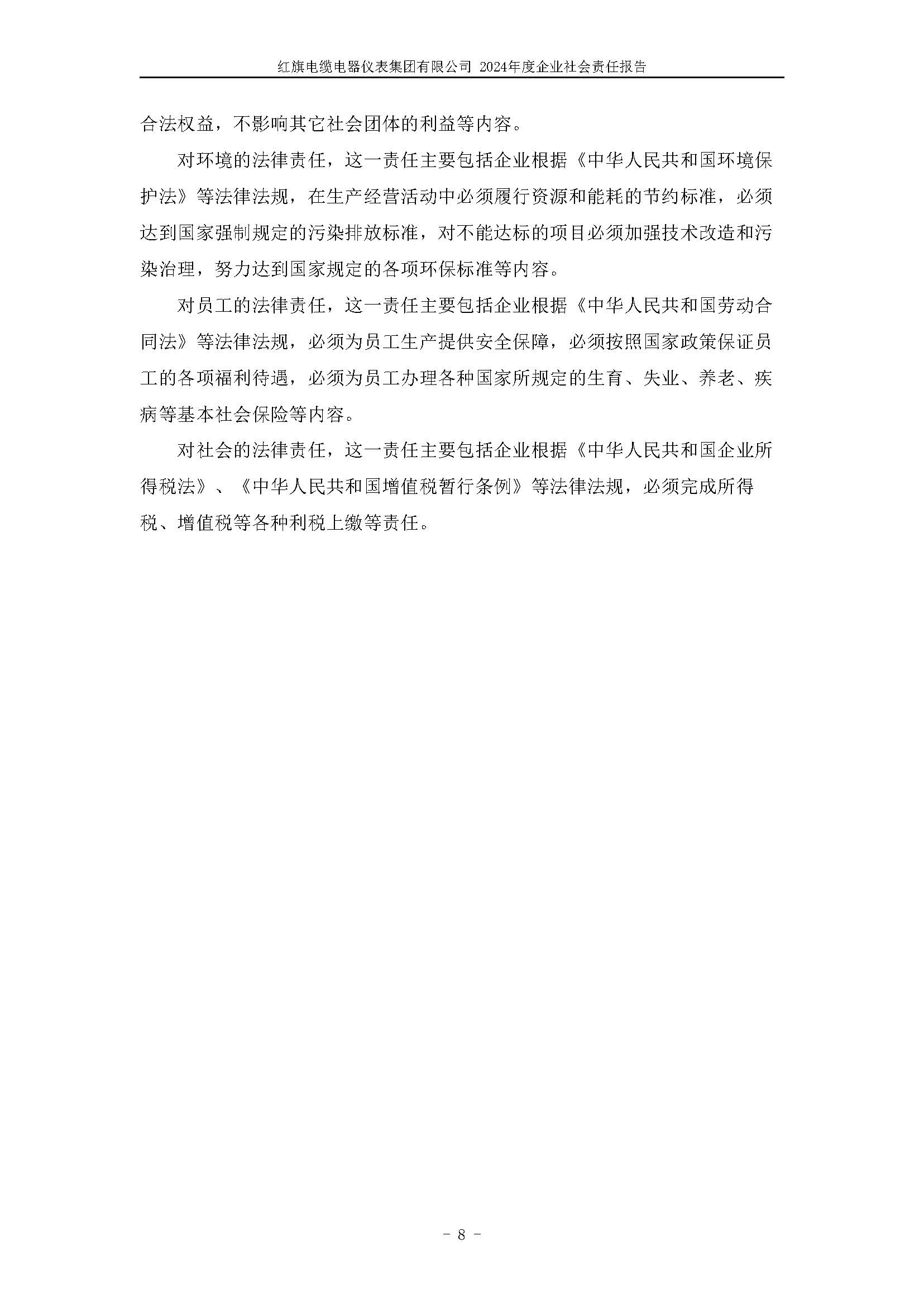 2024年社會責任報告（紅旗電纜電器儀表集團有限公司）_頁面_12.jpg