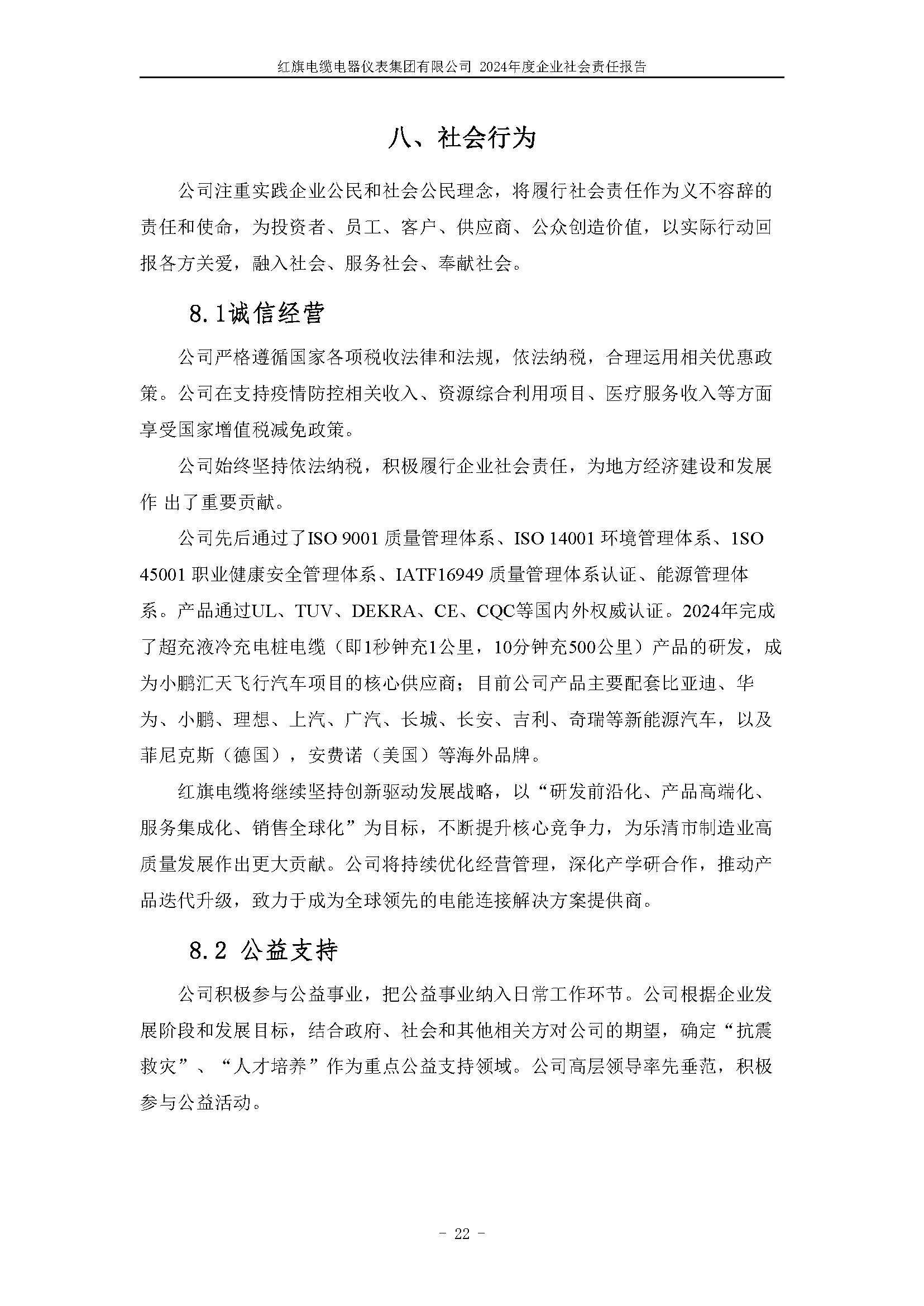 2024年社會責任報告（紅旗電纜電器儀表集團有限公司）_頁面_26.jpg